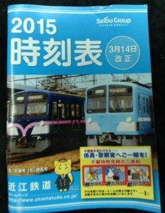 近江鉄道時刻表1