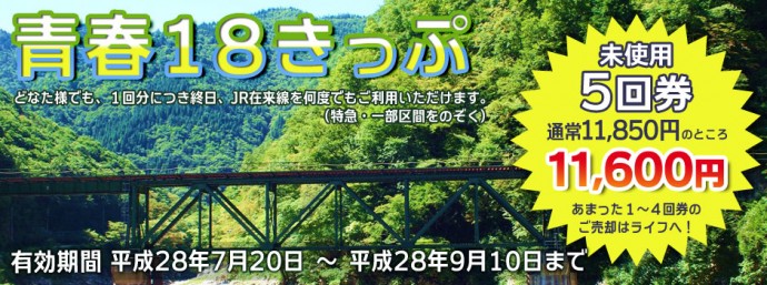 スライダー画像　青春18きっぷ夏