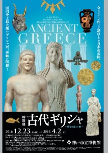 古代ギリシャ展