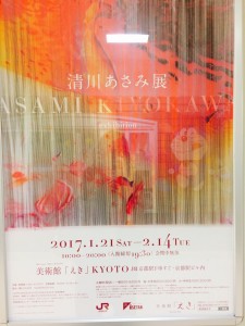 清川あさみ展2