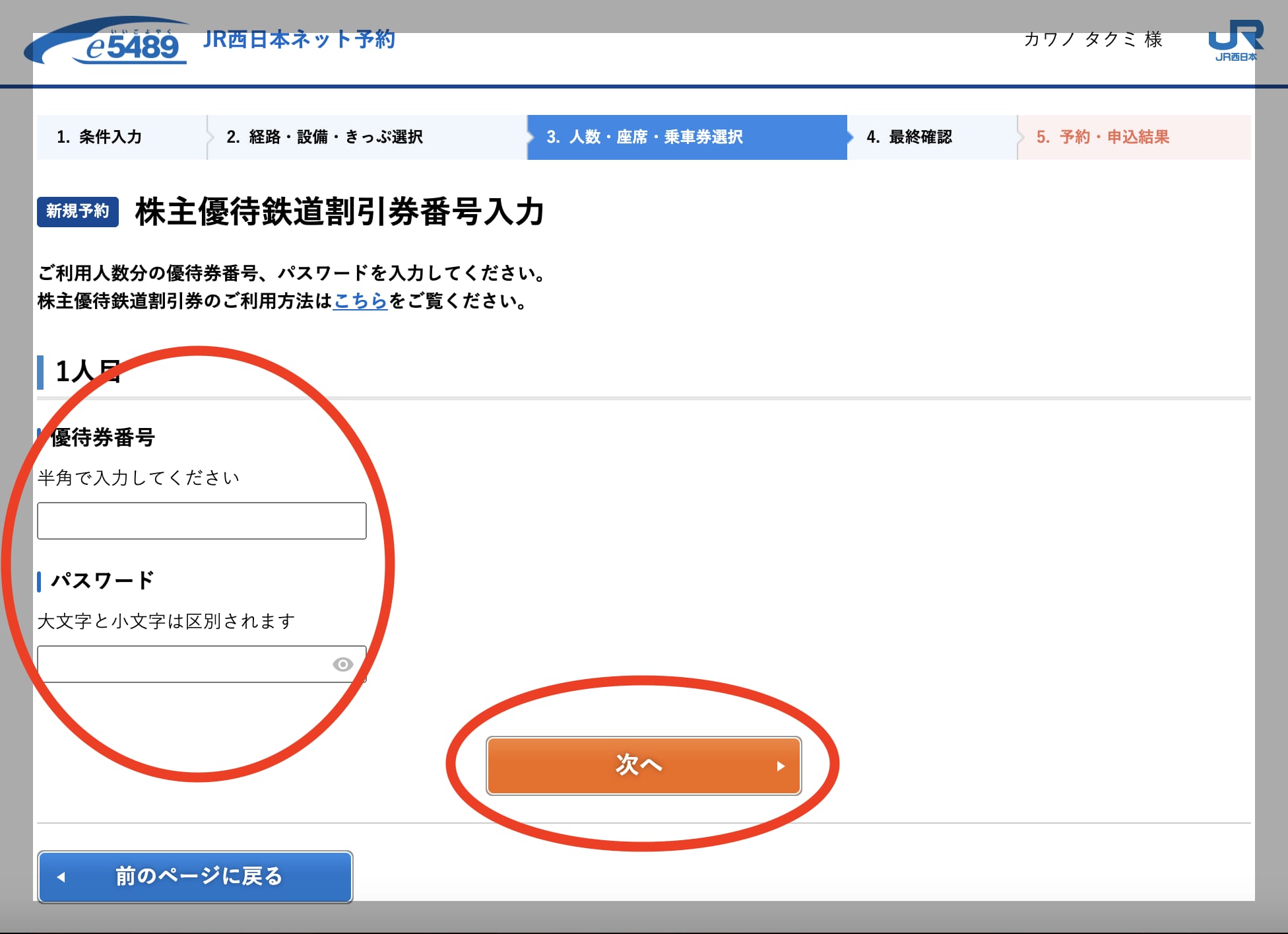 JRおでかけネット・e5489編】片道50％OFFになるJR西日本株主優待