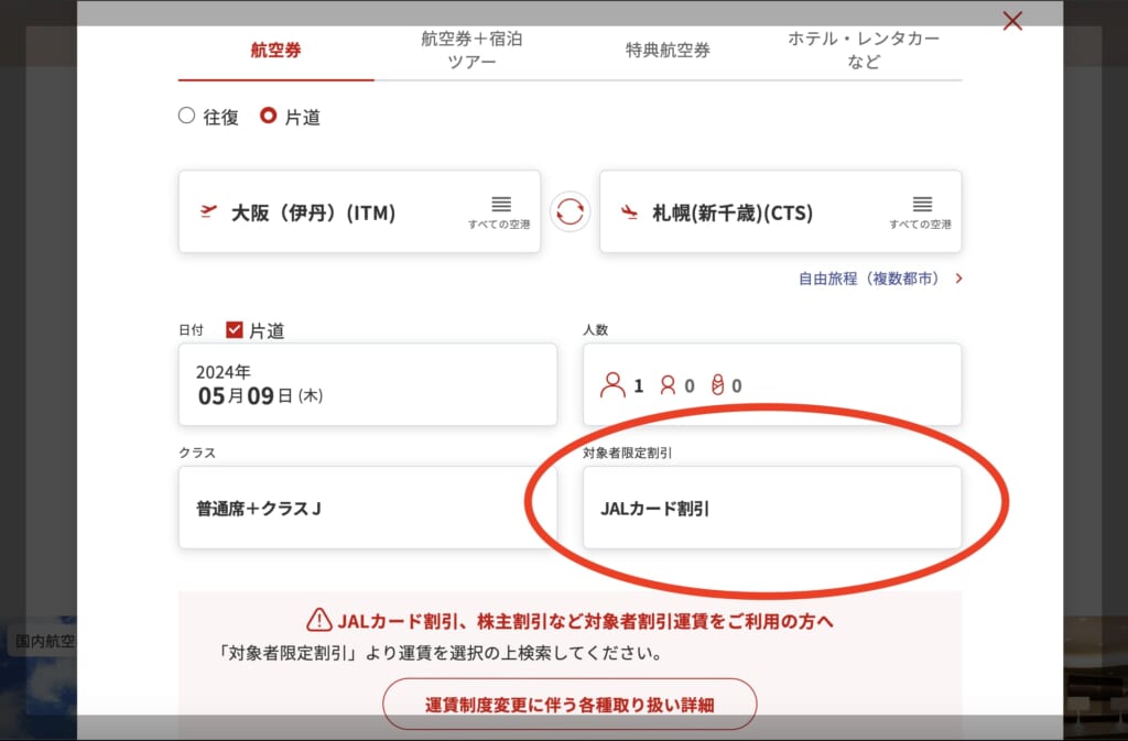 JAL（日本航空）の株主優待券コードをネット購入してお得に安く飛行機  