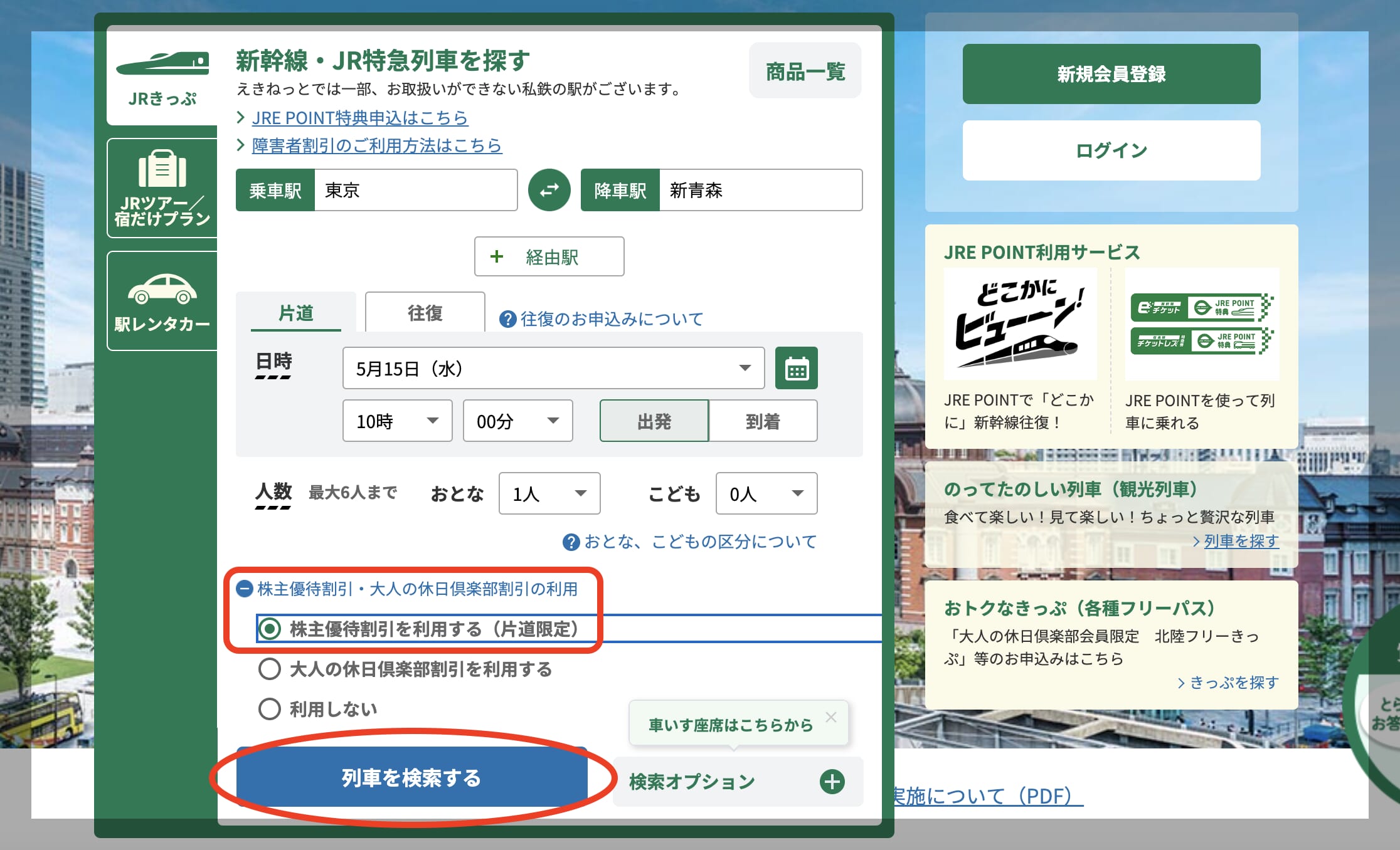 えきねっと編】片道40％OFFになるJR東日本株主優待券の使い方
