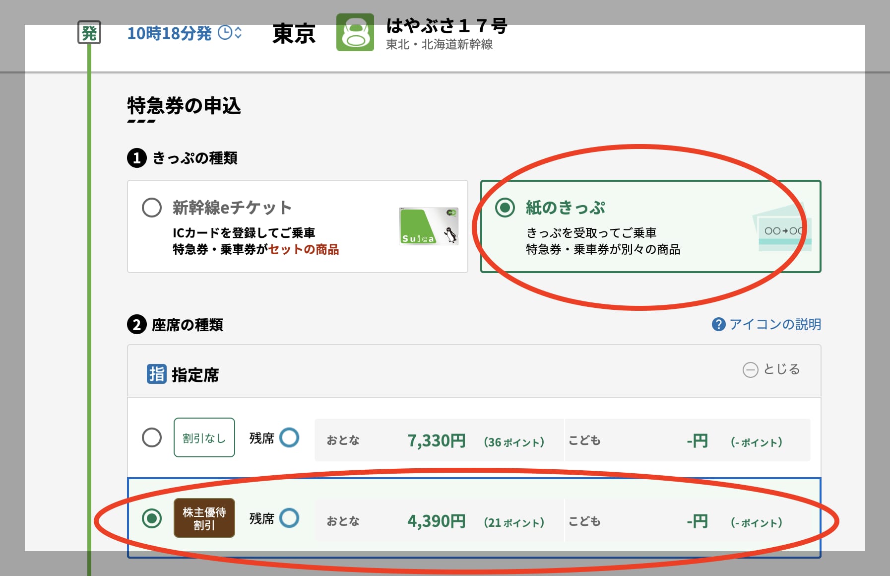 えきねっと編】片道40％OFFになるJR東日本株主優待券の使い方！東京