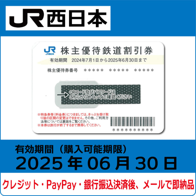 JR西日本株主優待鉄道割引券（5割引） 1枚。 