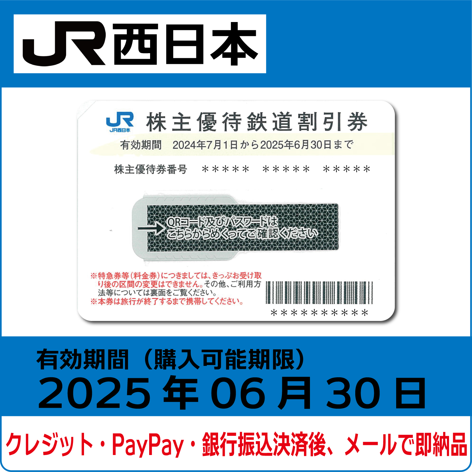 JR西日本 株主優待 - 新幹線/鉄道切符