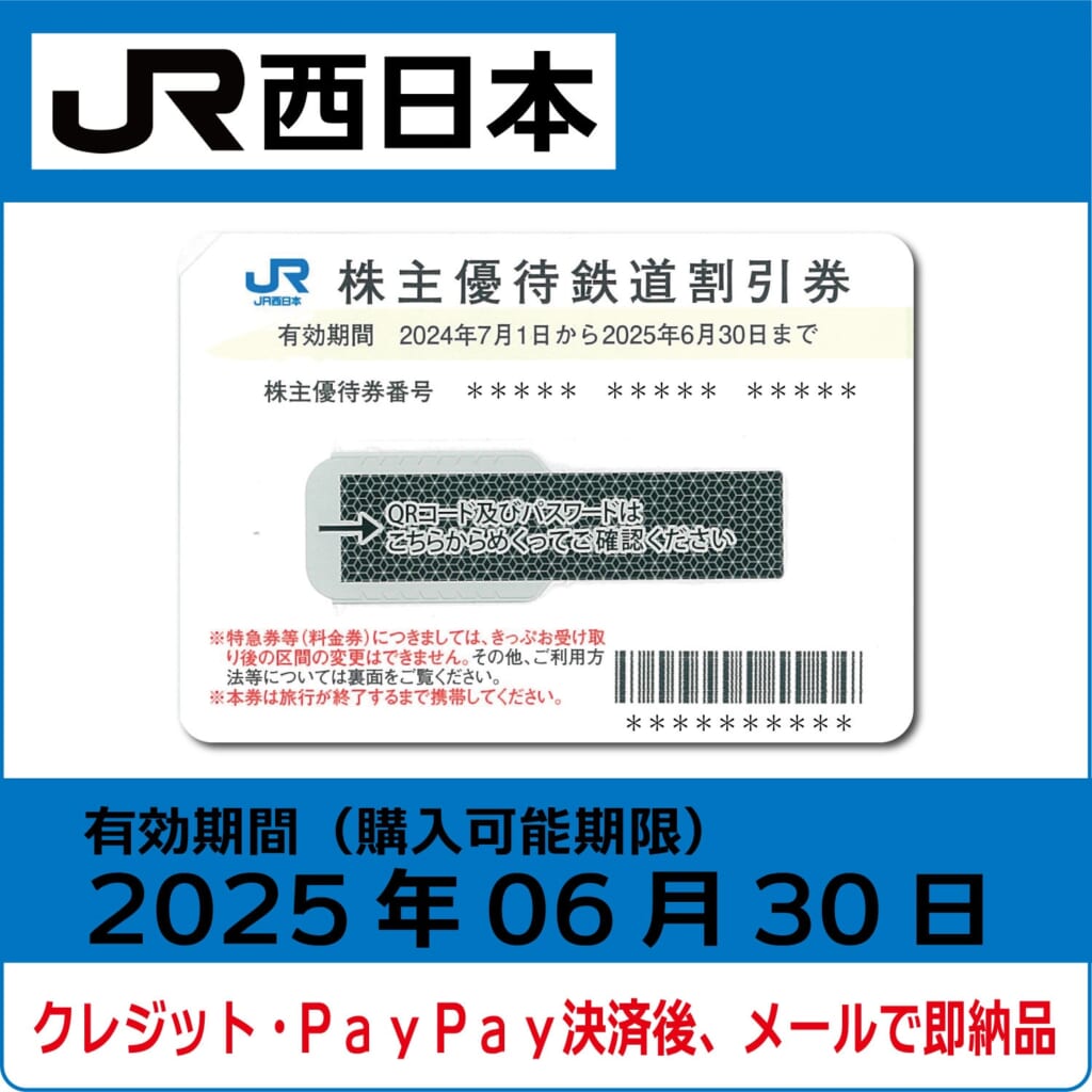 JR西日本株主優待　1枚　鉄道割引券　2024年6月30日期限
