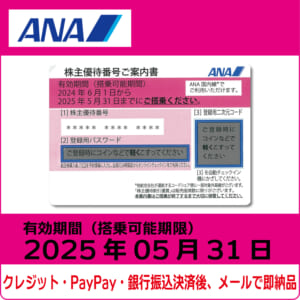 コード販売・クレジットカード決済・PayPay決済】ANA株主優待券（搭乗  