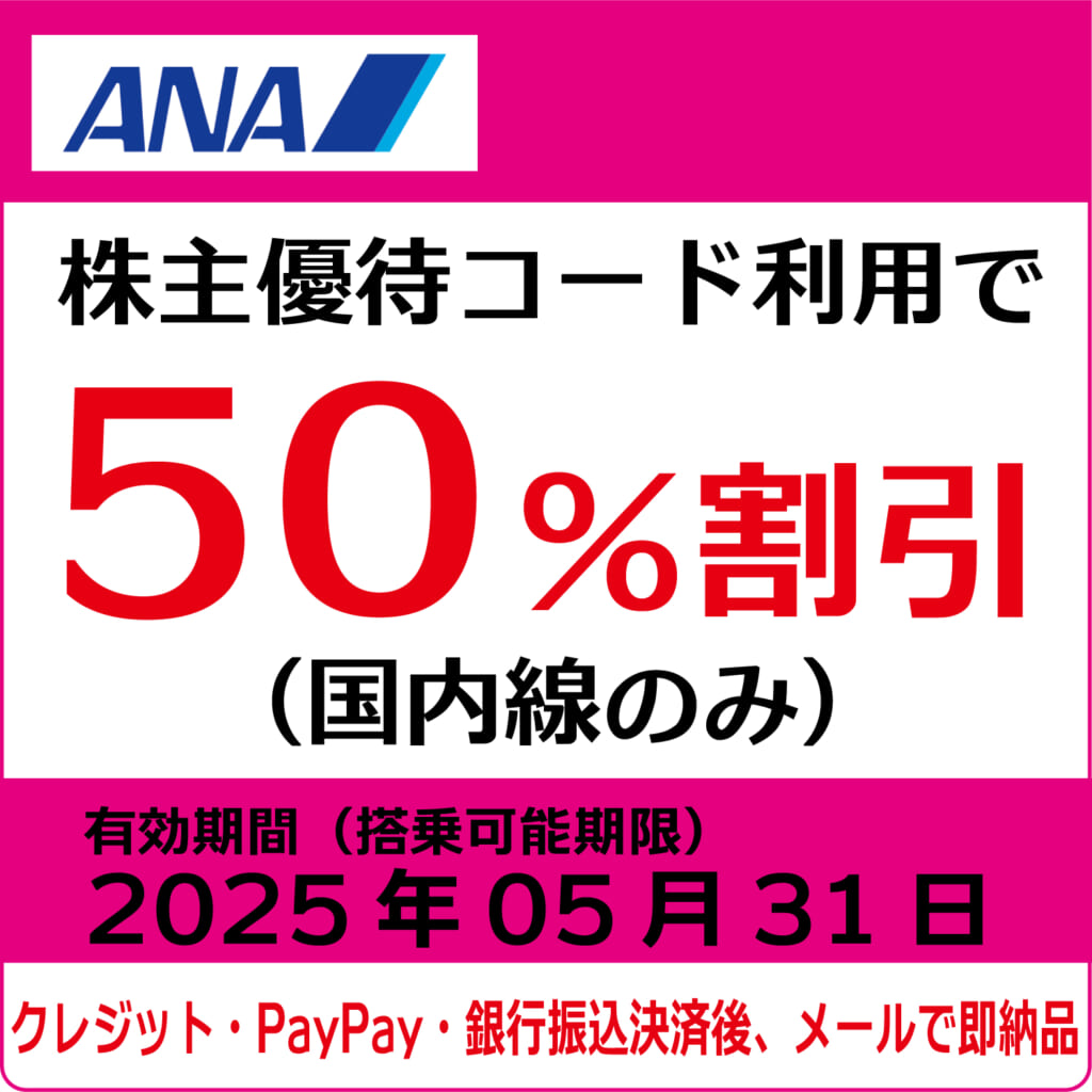 コード販売・クレジットカード決済・PayPay決済】ANA株主優待券（搭乗  