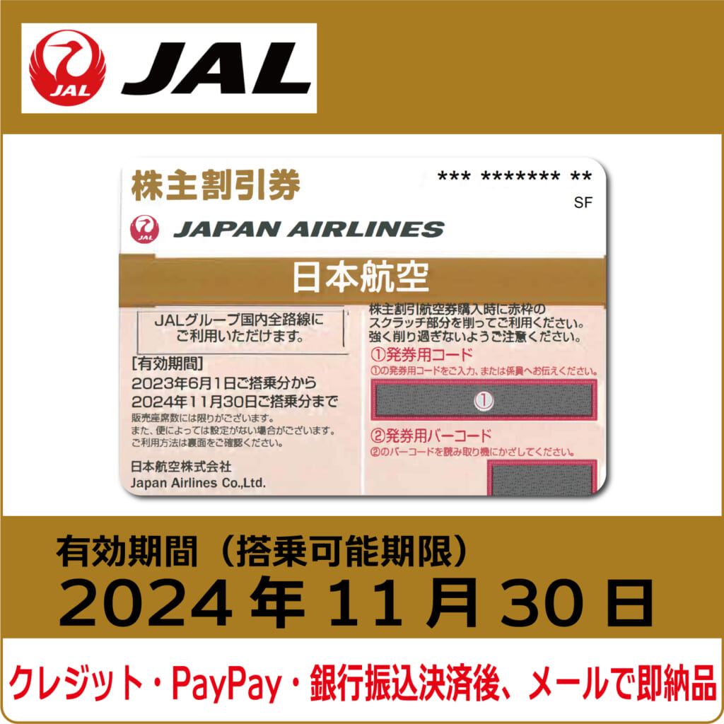 日本航空(JAL)　株主割引券(株主優待券)　２枚セット　ツアー割引券付　2019年5月31日ご搭乗分まで JAL 株主割引券 2枚セット 日本航空 株主優待券