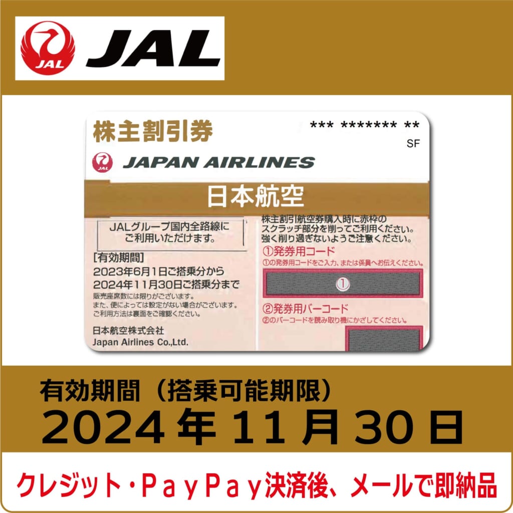 JAL 日本航空 株主優待券 2枚 株主割引券　有効期限2024年11月30日 コード通知
