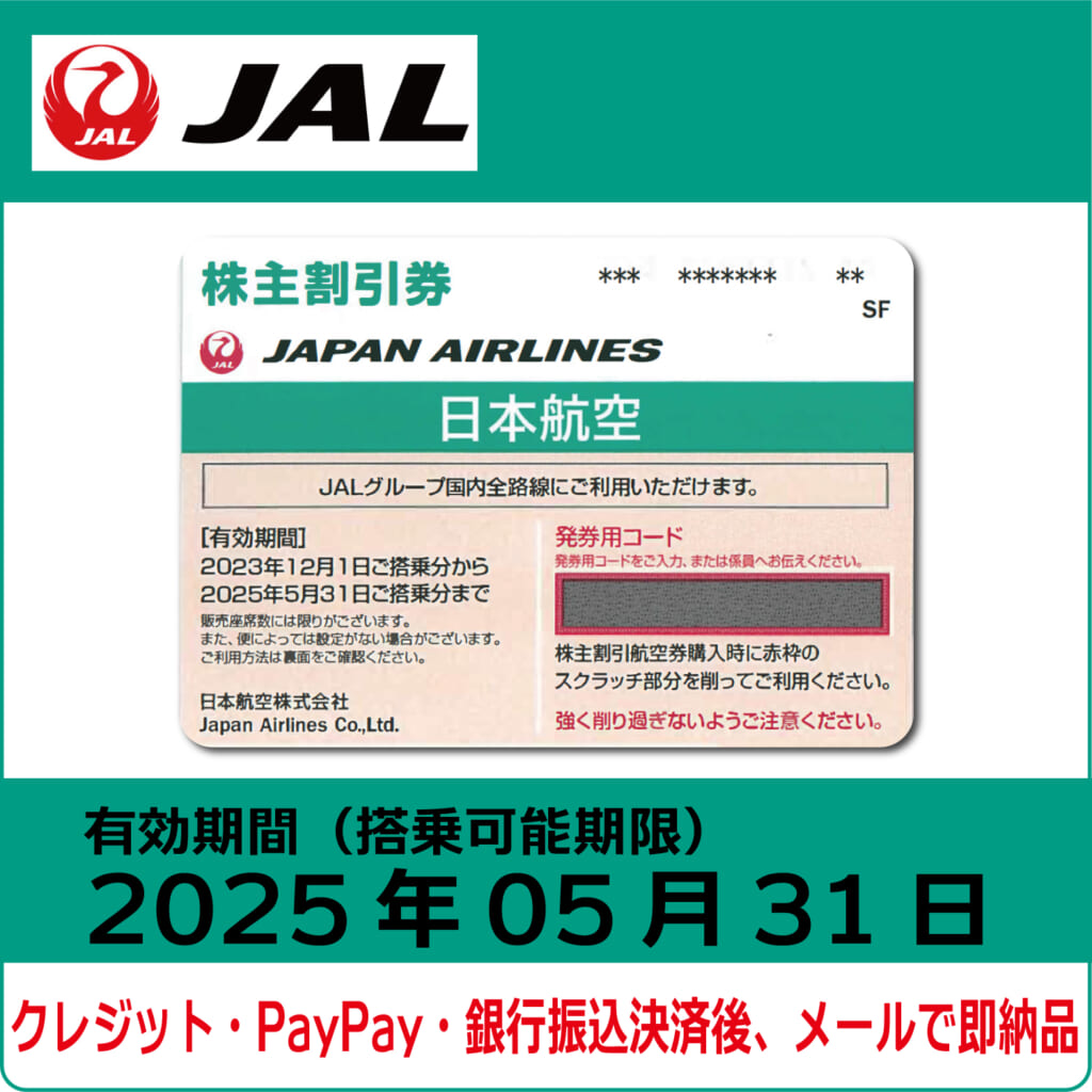 コード販売・クレジットカード決済・PayPay決済】JAL株主優待券（搭乗  