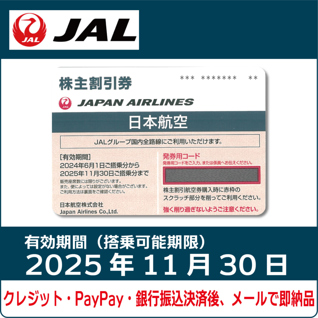 送料無・JAL株主優待券４枚一組・コード通知可