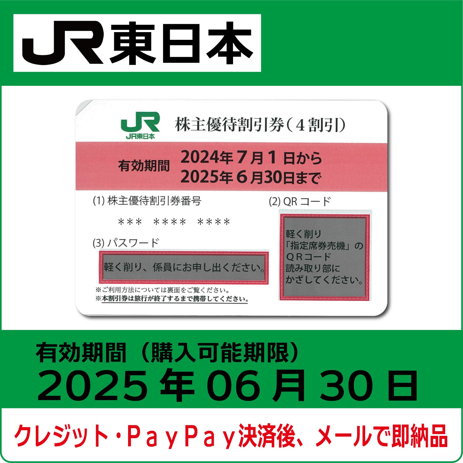 【匿名配送】東日本旅客鉄道　株主優待割引券　8枚　カードスリーブ 匿名配送】東日本旅客鉄道 株主優待割引券 8枚 カードスリーブ