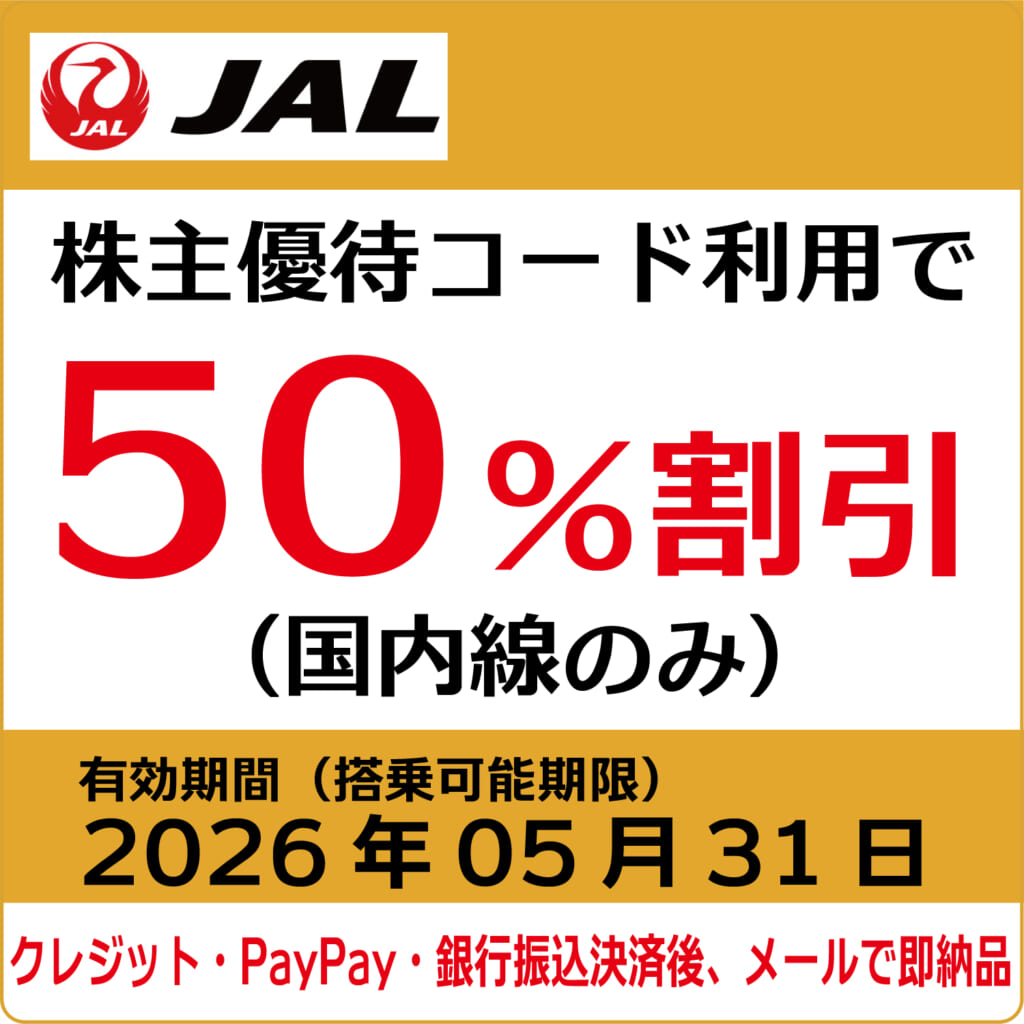 JAL 株主優待代替券 1-2枚 (コード通知) 2019/5/31期限 コード販売・クレジットカード決済・PayPay決済JAL（日本航空）株主
