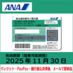 商品（ANAコード202511）銀行