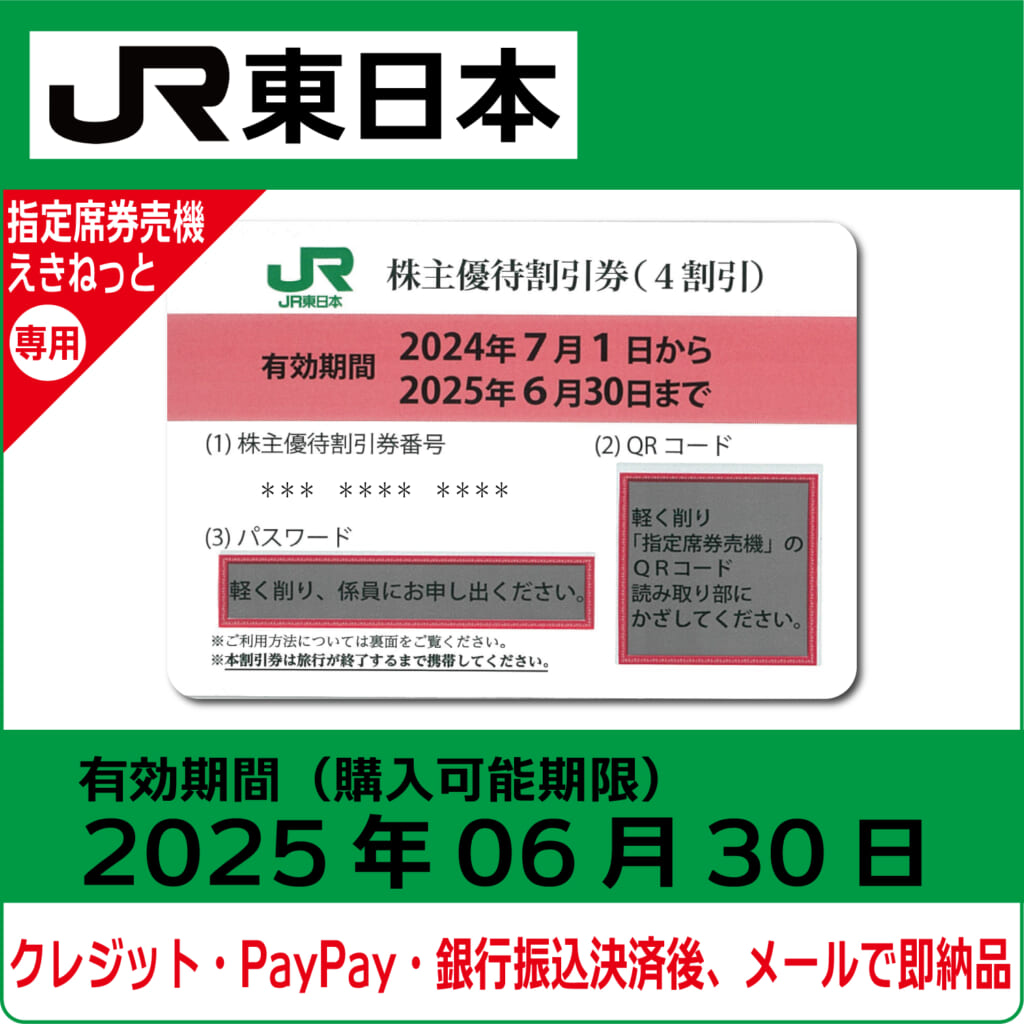コード販売・クレジットカード決済・PayPay決済】JR東日本株主優待券  