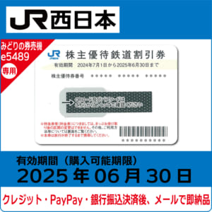 コード販売・クレジットカード決済・PayPay決済】JR西日本株主優待券  