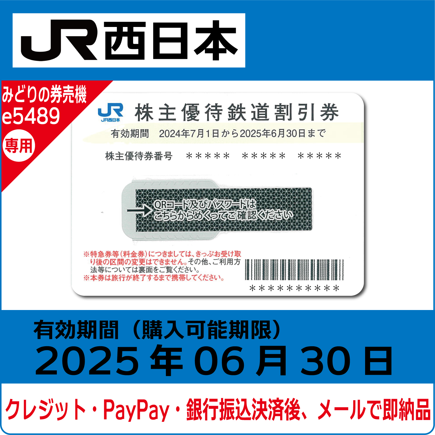 コード販売・クレジットカード決済・PayPay決済】JR西日本株主優待券 