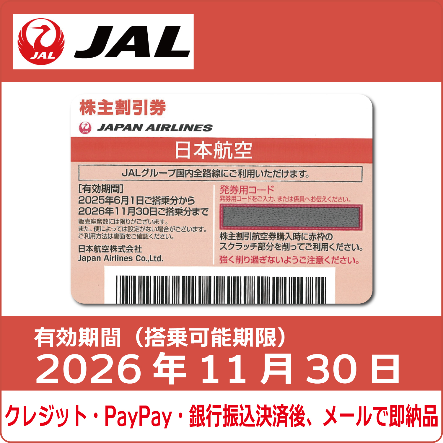 JAL(日本航空) - JAL 株主 優待券 日本航空　4枚 コード通知 又は 郵送 選択可能】JAL（日本航空）オレンジ色