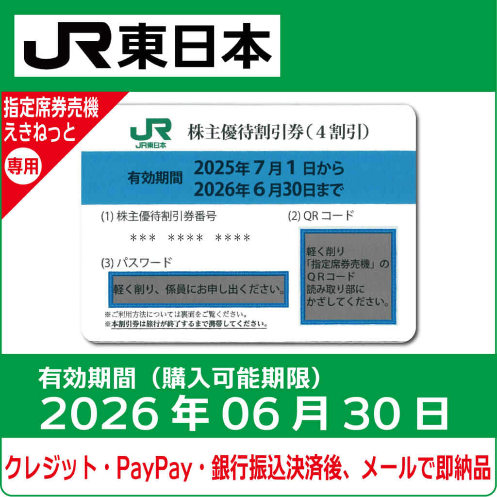 コード通知 又は 郵送 選択可能】JR東日本株主優待券 有効期限2025年7