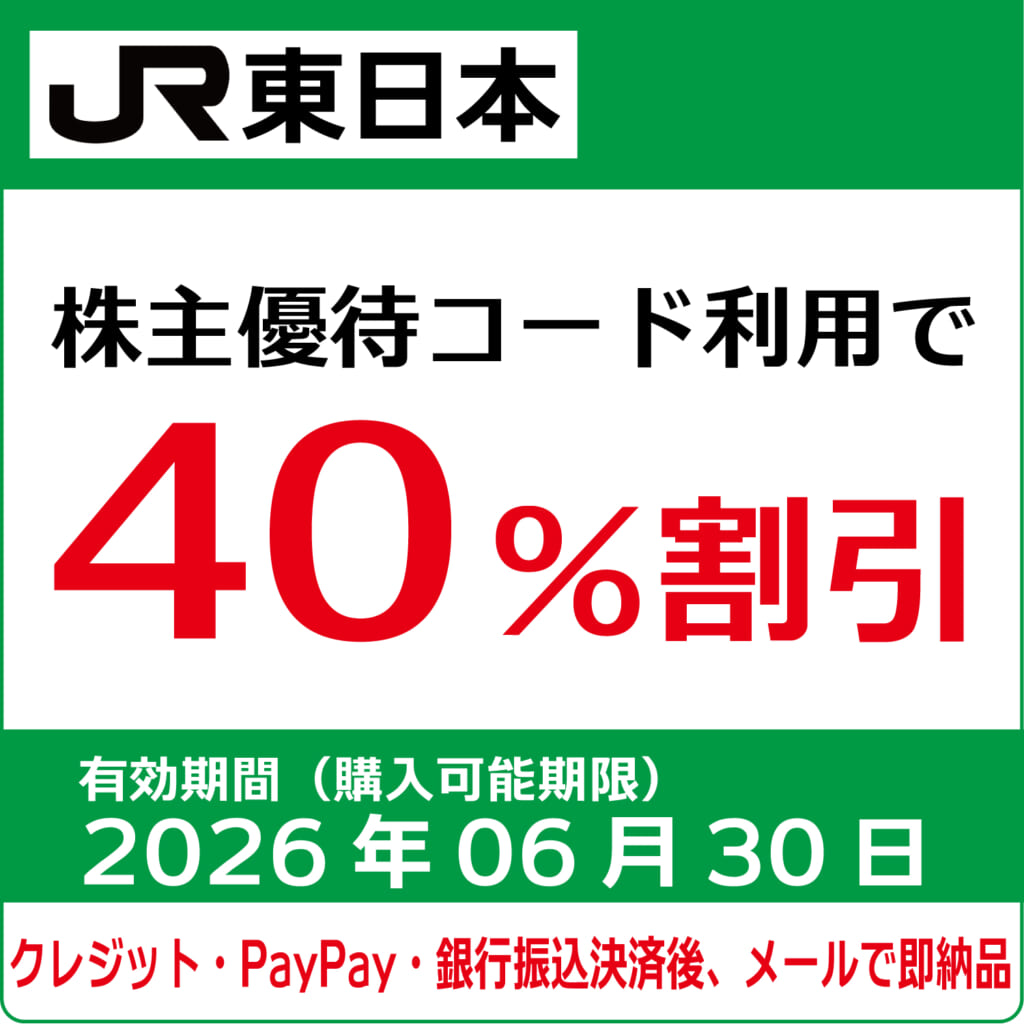 株主優待 JR東日本 株主優待カード コード販売・クレジットカード決済・PayPay決済JR東日本