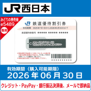 コード販売・クレジットカード決済・PayPay決済】JR西日本株主優待券  