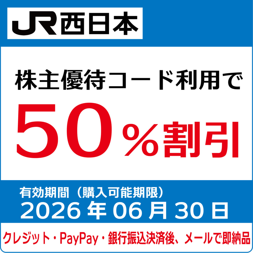 JR西日本株主優待券13枚分 2025.0701〜2026.0630 