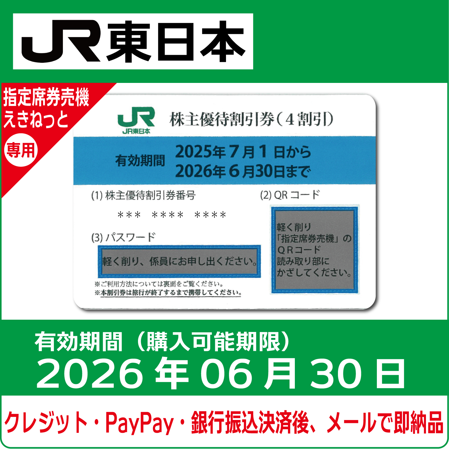 uta2694さま専用　JR東日本株主優待券 商品（JR東コード202606new）