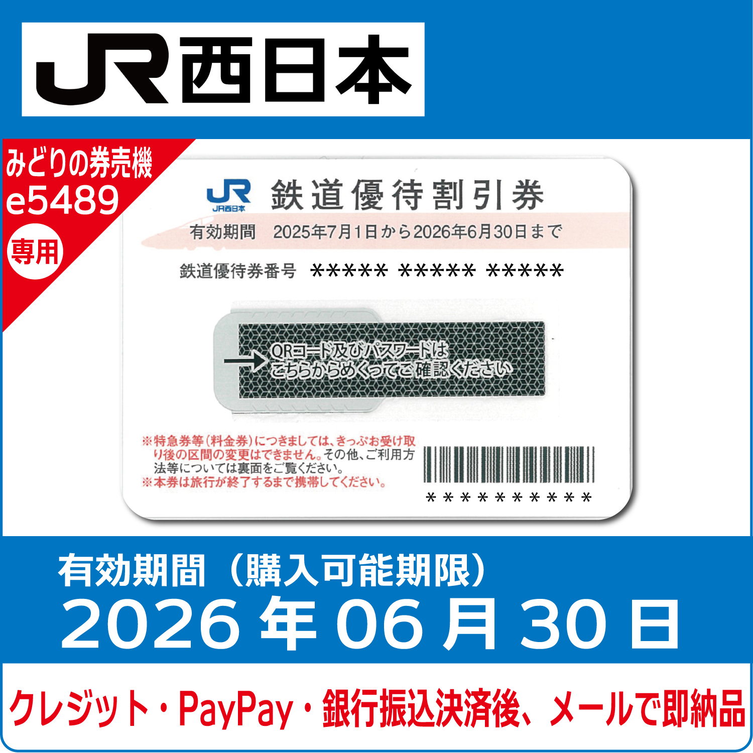 【匿名配送】西日本旅客鉄道　株主優待割引券　7枚　カードスリーブ JR西日本 株主優待 優待券 鉄道割引券 1枚 送料無料 西日本旅客
