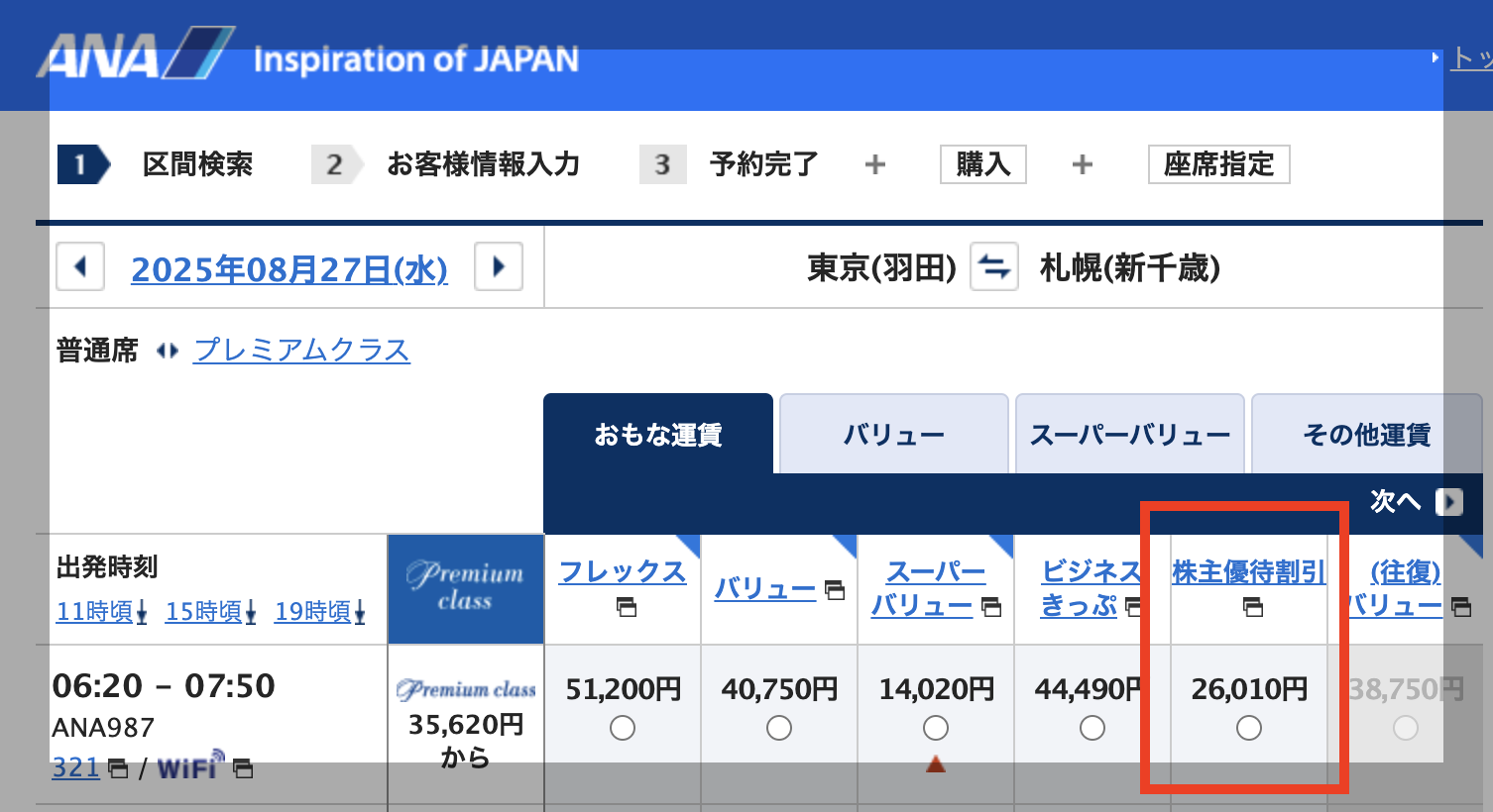 ANA株主優待券(全日空)の格安購入・販売なら株優エクスプレス