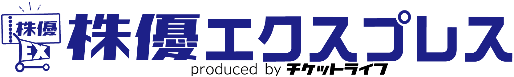 株優エクスプレス（金券ショップ　チケットライフ株主優待券購入・販売オンラインショップ）