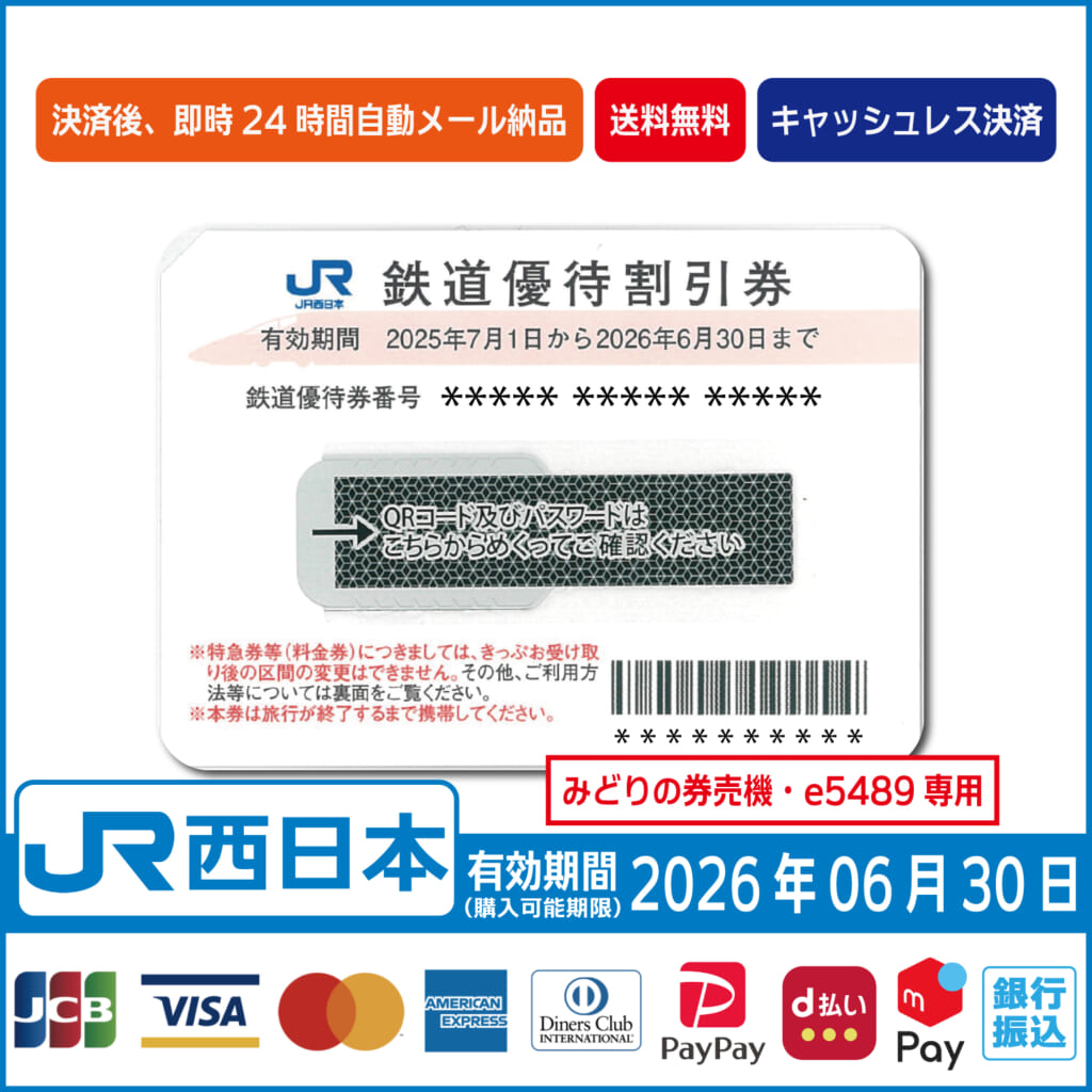 コード販売・クレジットカード決済・PayPay決済】JR西日本株主優待券（有効期限2026年6月30日）コード購入 - 株優エクスプレス