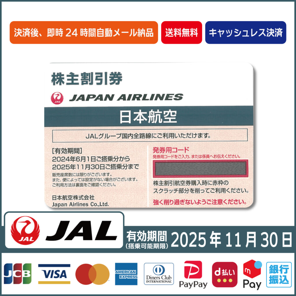 コード販売・クレジットカード決済・PayPay決済】JAL（日本航空）株主