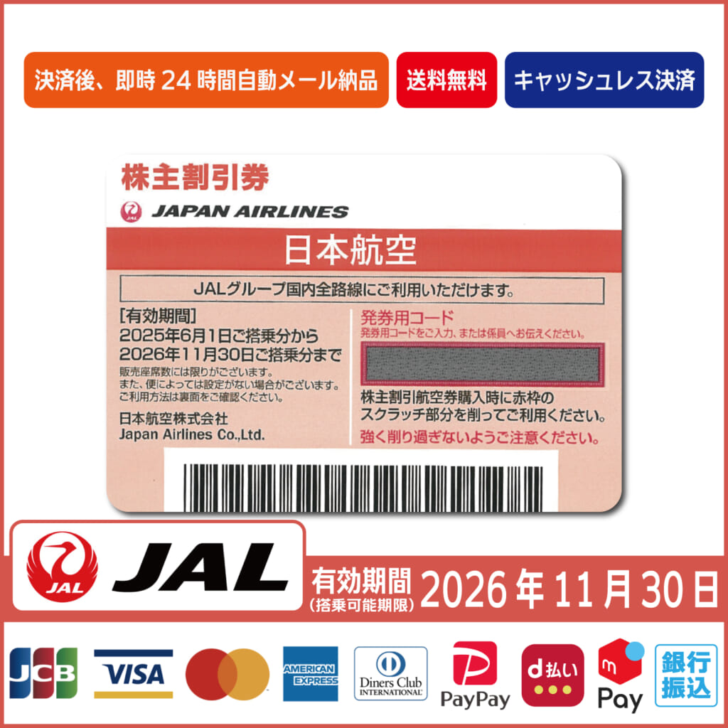 コード販売・クレジットカード決済・PayPay決済】JAL（日本航空）株主