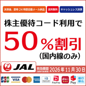 コード販売・クレジットカード決済・PayPay決済】JAL（日本航空）株主
