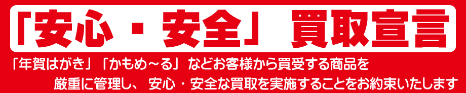 安心安全買取宣言2024年（令和6年）用年賀状・年賀はがき高価買取