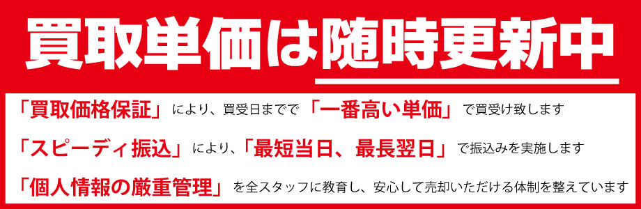 買取単価は随時更新中