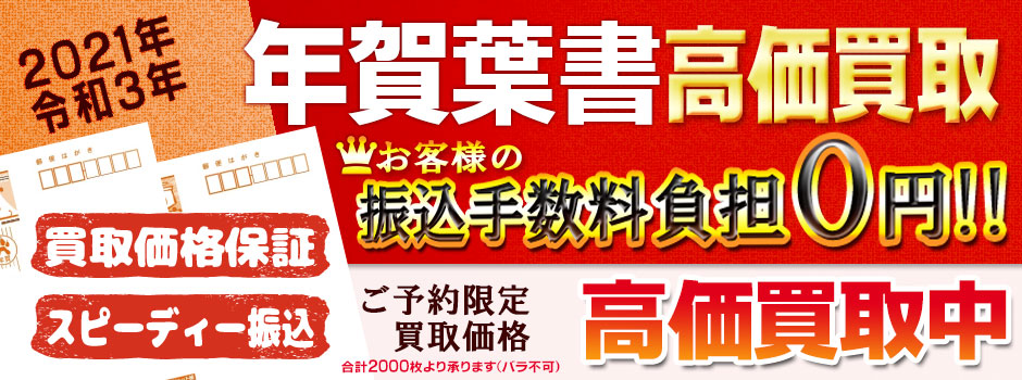 安心安全買取宣言 21年 令和3年 用年賀状 年賀はがき買取のご案内 高価買取ならチケットライフ 安心安全買取宣言 21年 令和3年 用年賀状 年賀はがき買取のご案内 高価買取ならチケットライフ