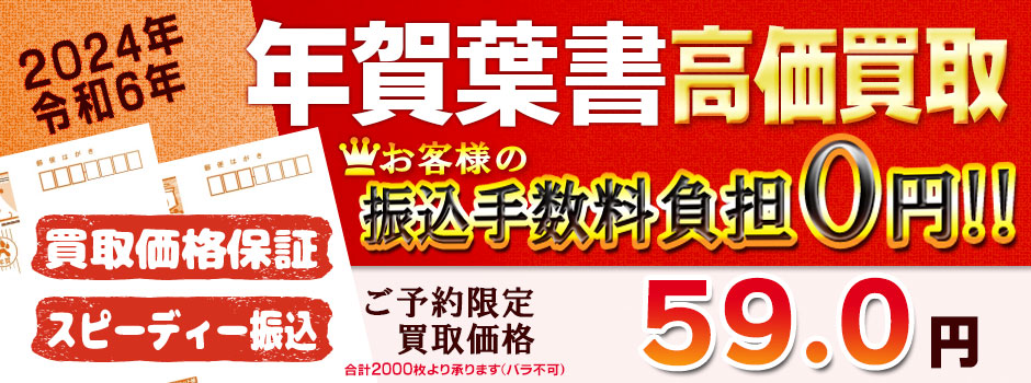 安心安全買取宣言！2024年（令和6年）用年賀状・年賀はがき高価買取