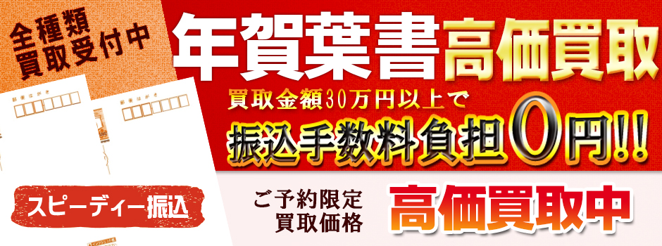 安心安全買取宣言！2026年（令和8年）用年賀状・年賀はがき高価買取