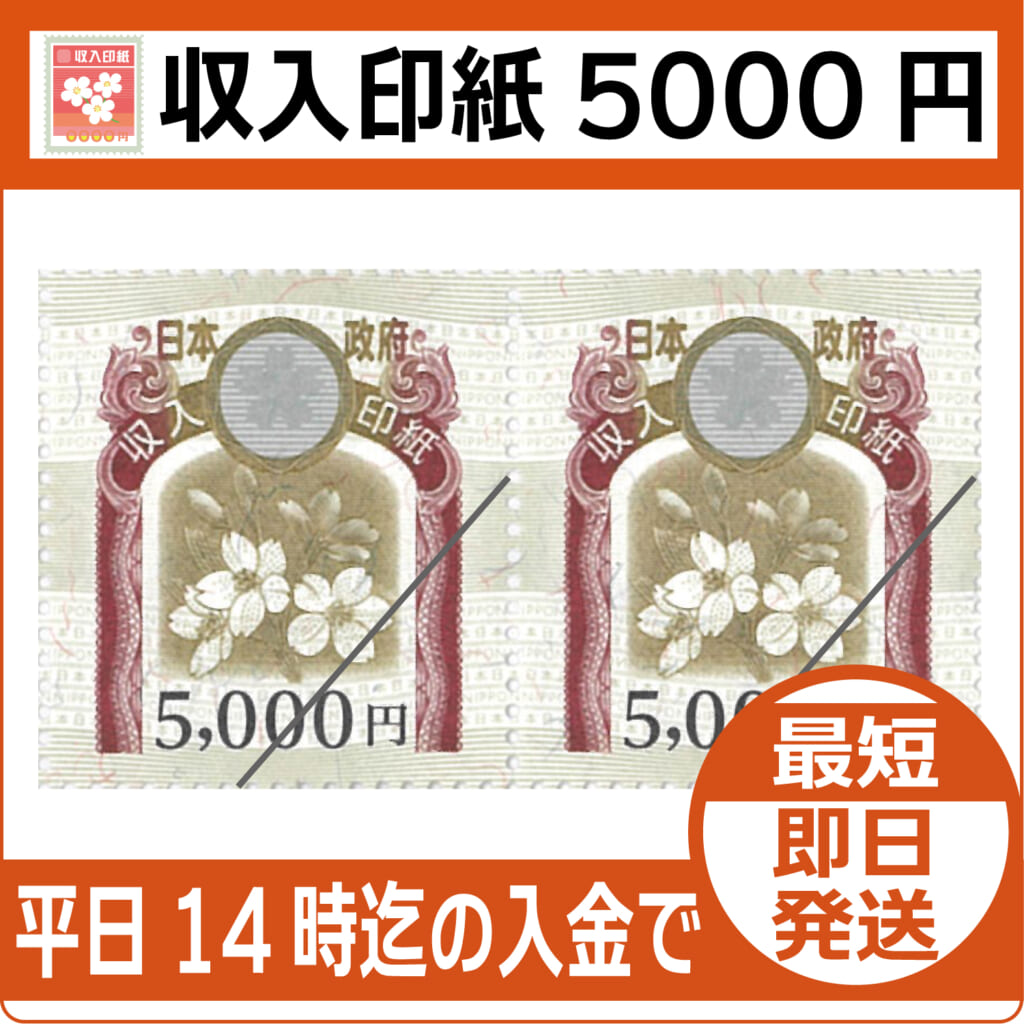 収入印紙5000円（現行柄）【通信販売・格安購入】 | チケット・外貨両替エクスプレス【販売】