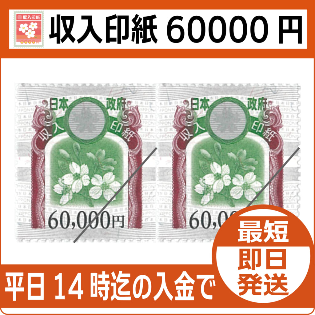 収入印紙60000円（現行柄）【通信販売・格安購入】 - チケット・外貨両替エクスプレス【販売】