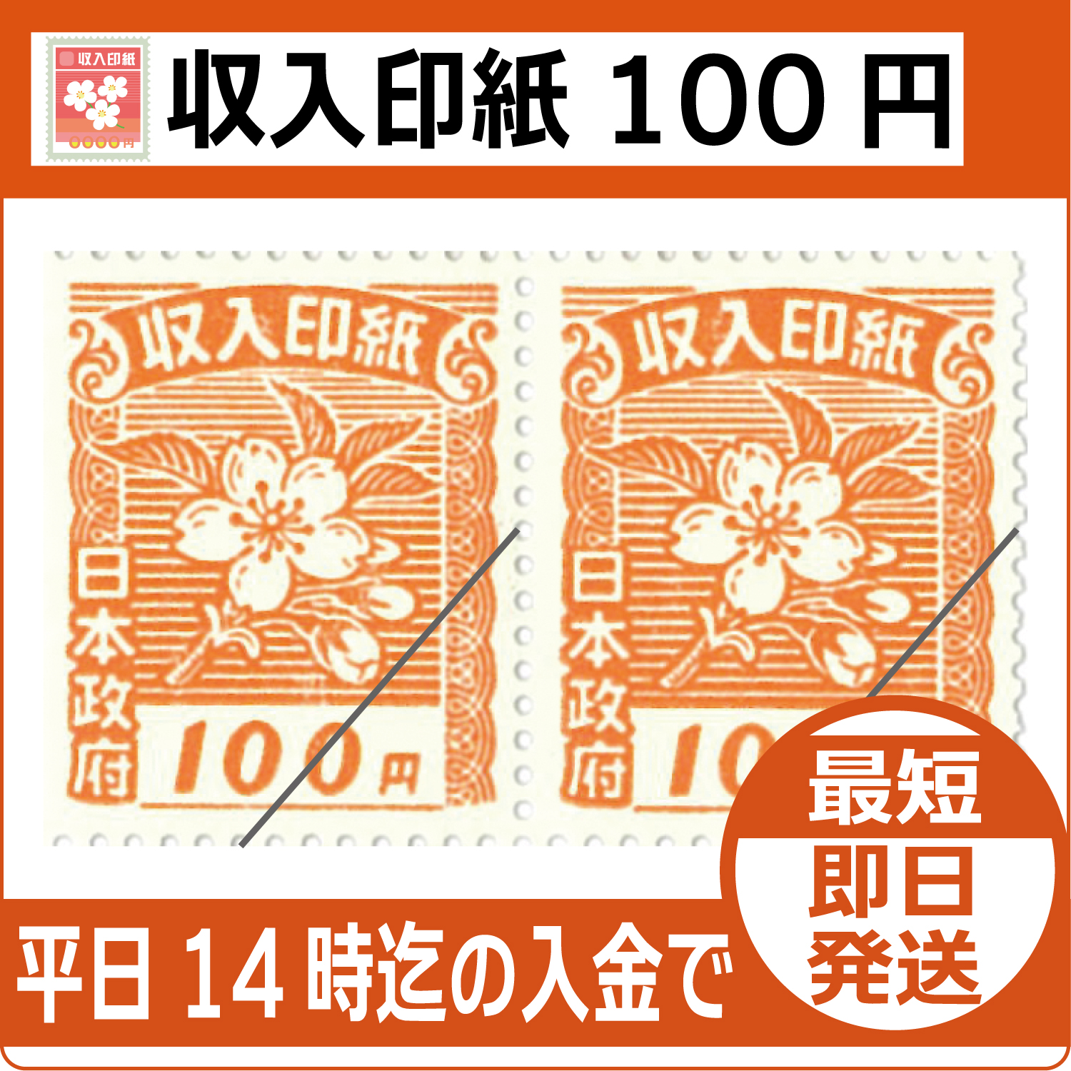 収入印紙100円（現行柄）【通信販売・格安購入】 - チケット・外貨両替