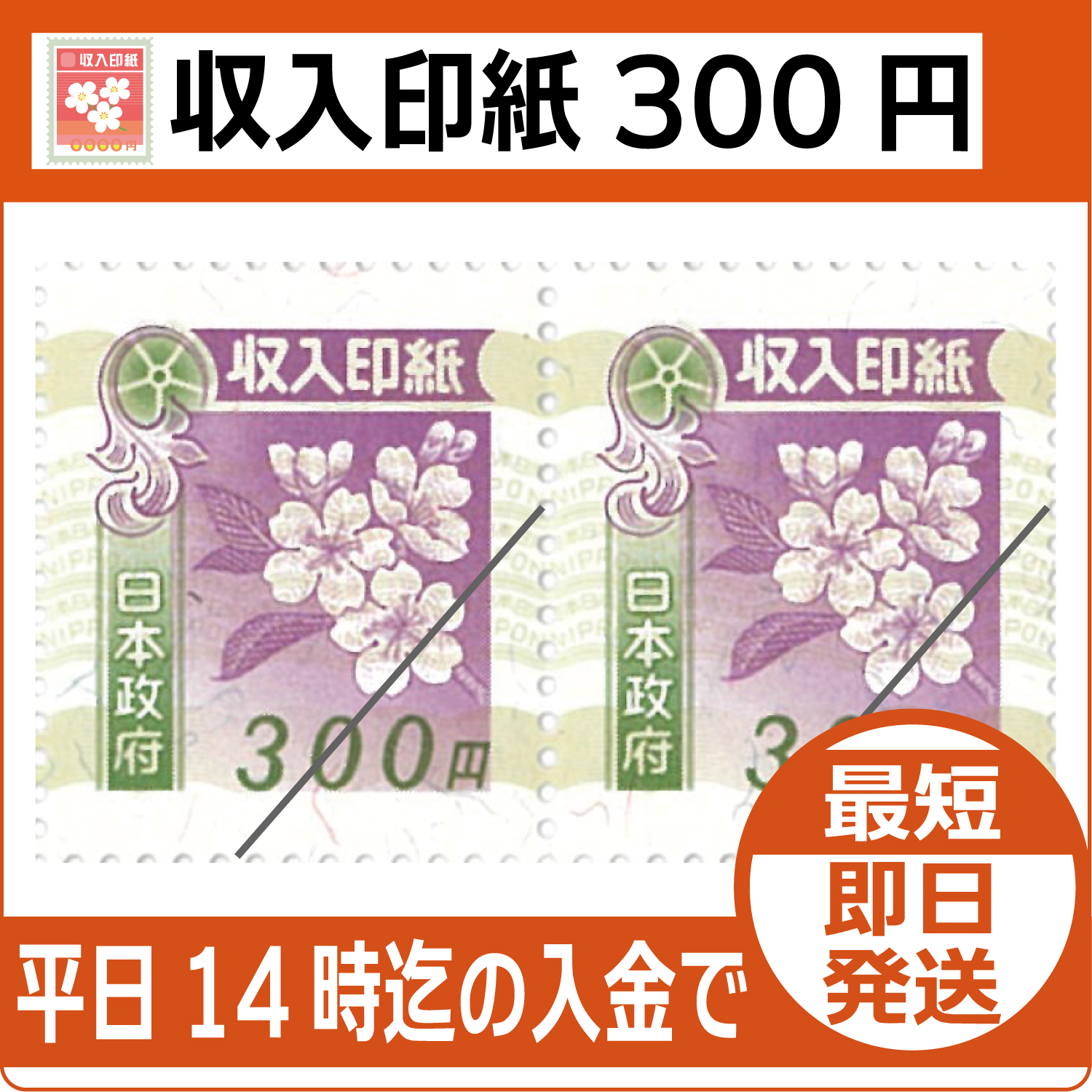 商品（収入印紙300円販売）.jpg