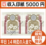 商品（収入印紙5000円販売）-