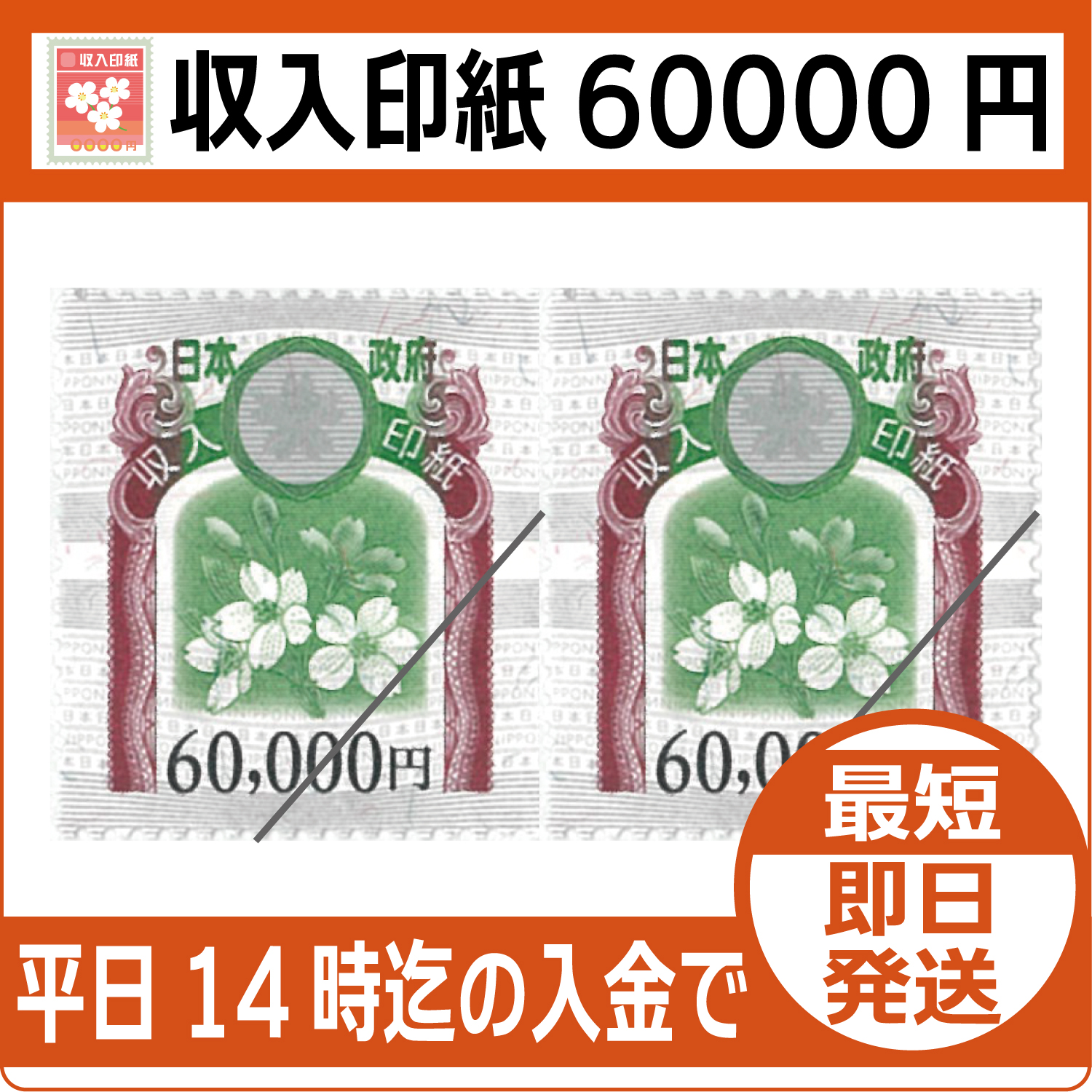 収入印紙60000円（現行柄）【通信販売・格安購入】 - チケット・外貨