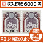 日本政府収入印紙 6000円 収入印紙6000円（現行柄）【通信販売・格安購入】 - チケット・外貨