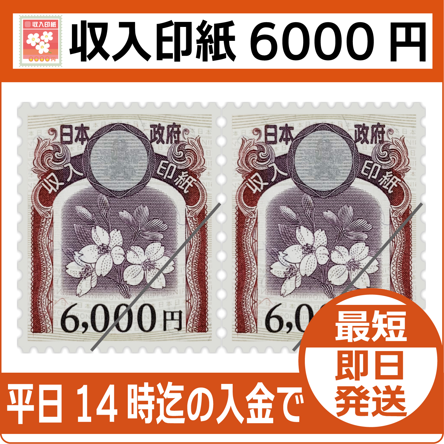 収入印紙6000円（現行柄）【通信販売・格安購入】 - チケット・外貨