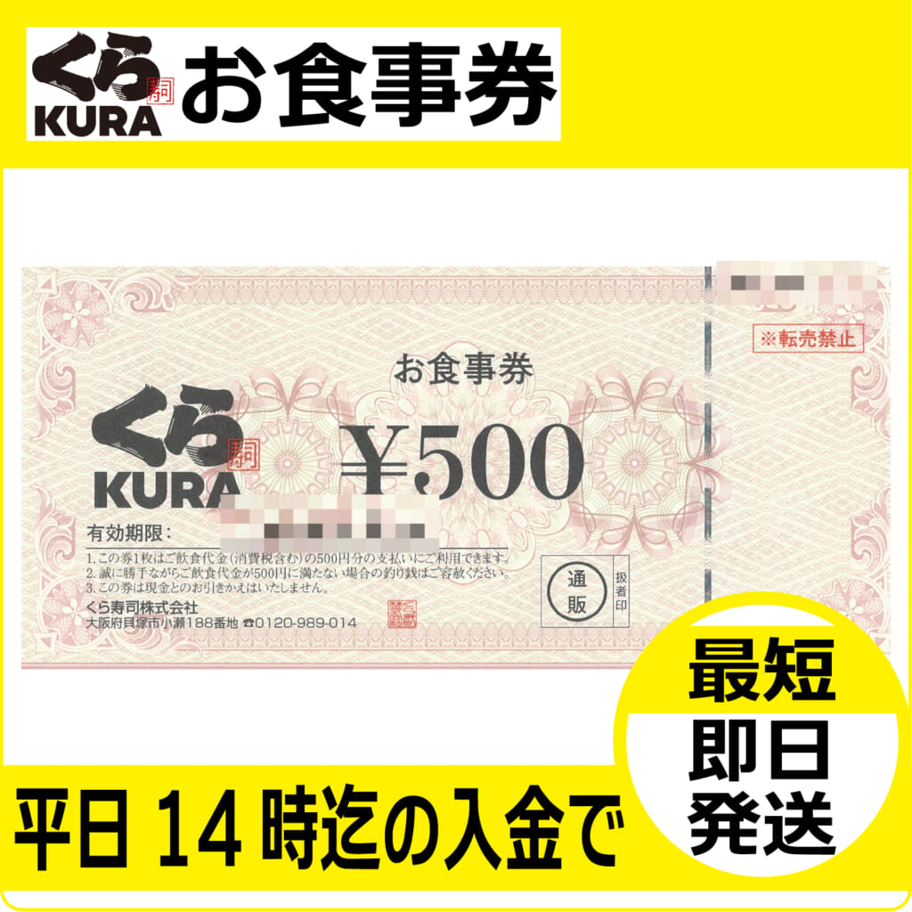 無添くら寿司　お食事券　10000円分 ☆くら寿司 お食事券 500円20枚 10，000円分 2021年